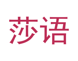 莎语 商标图样