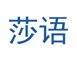 莎语 商标图样