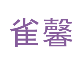 雀馨 商标图样