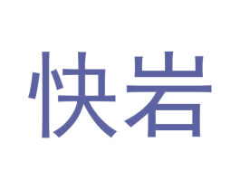 快岩 商标图样