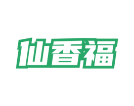 仙香福 商标图样