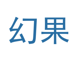 幻果 商标图样