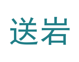 送岩 商标图样