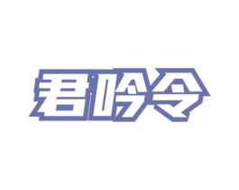 君吟令 商标图样