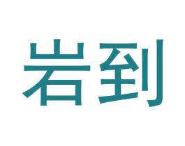 岩到 商标图样