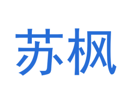 苏枫 商标图样