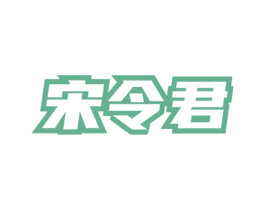 宋令君 商标图样