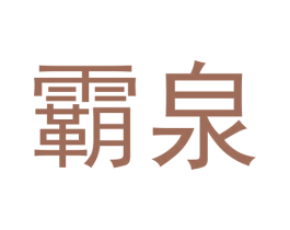 霸泉 商标图样