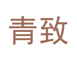 青致 商标图样