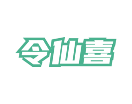 令仙喜 商标图样
