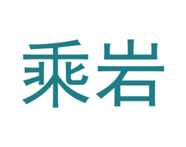 乘岩 商标图样
