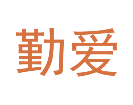 勤爱 商标图样