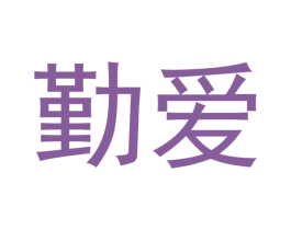 勤爱 商标图样