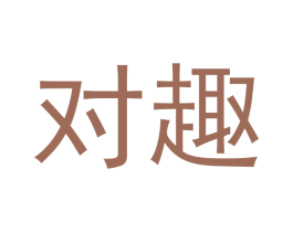 对趣 商标图样