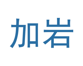 加岩 商标图样