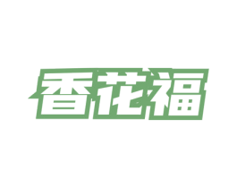 香花福 商标图样