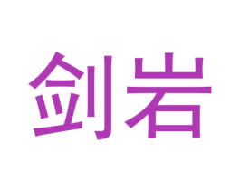 剑岩 商标图样