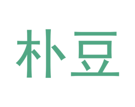 朴豆 商标图样