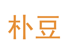 朴豆 商标图样