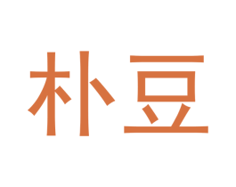 朴豆 商标图样
