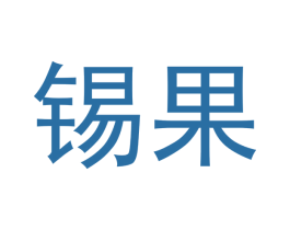 锡果 商标图样
