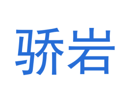 骄岩 商标图样