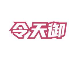 令天御 商标图样