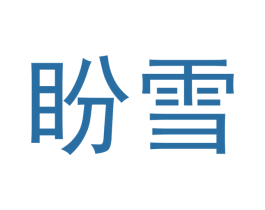 盼雪 商标图样