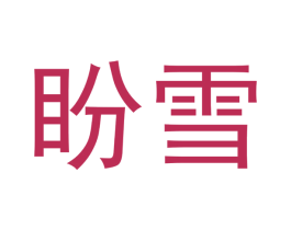 盼雪 商标图样