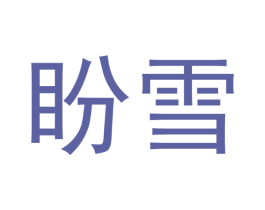 盼雪 商标图样