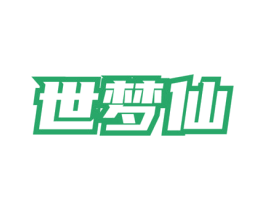 世梦仙 商标图样
