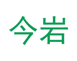今岩 商标图样