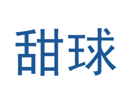 甜球 商标图样