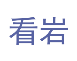 看岩 商标图样
