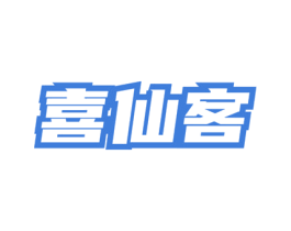 喜仙客 商标图样