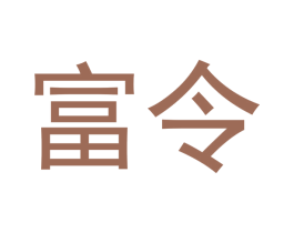 富令 商标图样