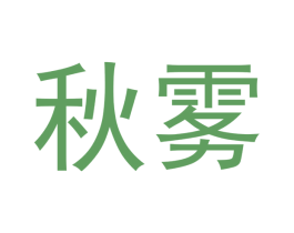 秋雾 商标图样