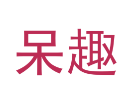 呆趣 商标图样
