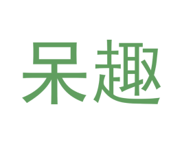 呆趣 商标图样