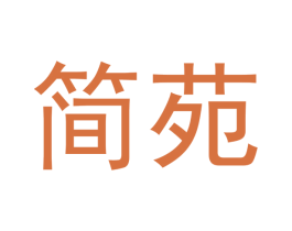 简苑 商标图样