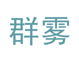 群雾 商标图样