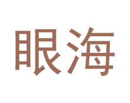 眼海 商标图样