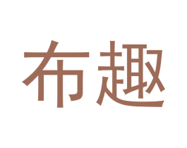 布趣 商标图样