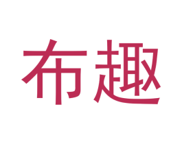 布趣 商标图样