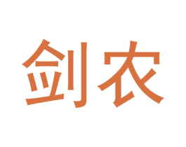 剑农 商标图样