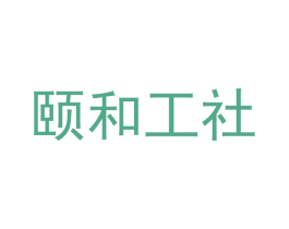颐和工社 商标图样