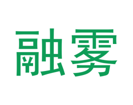 融雾 商标图样