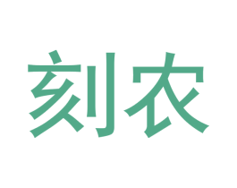 刻农 商标图样