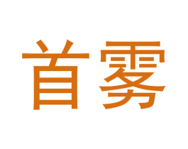 首雾 商标图样