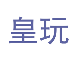 皇玩 商标图样